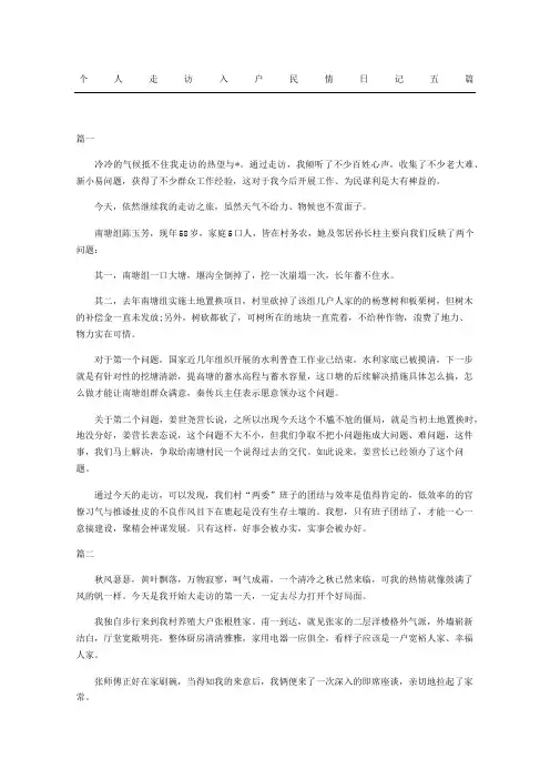 个人走访入户民情日记随记五篇