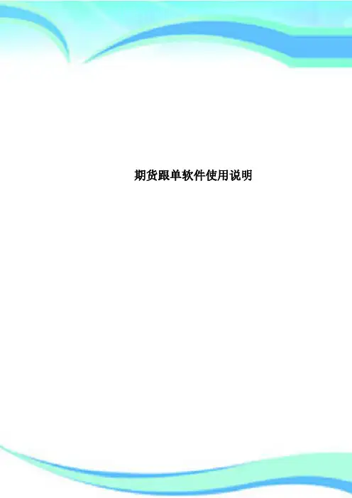 期货跟单软件使用说明