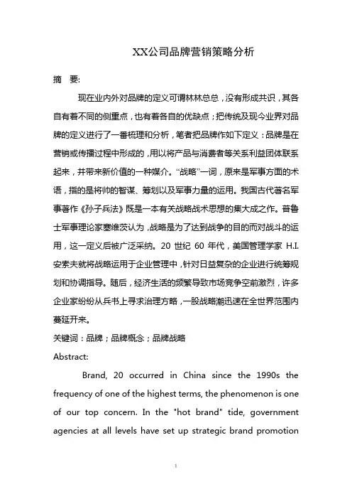 XX公司品牌营销策略分析