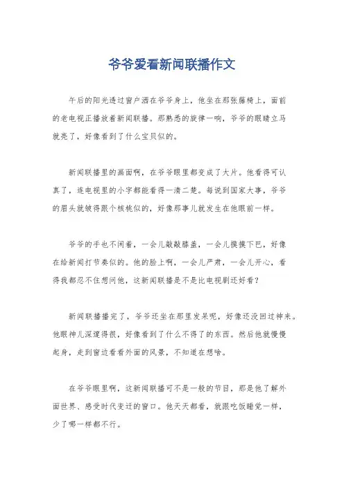 爷爷爱看新闻联播作文