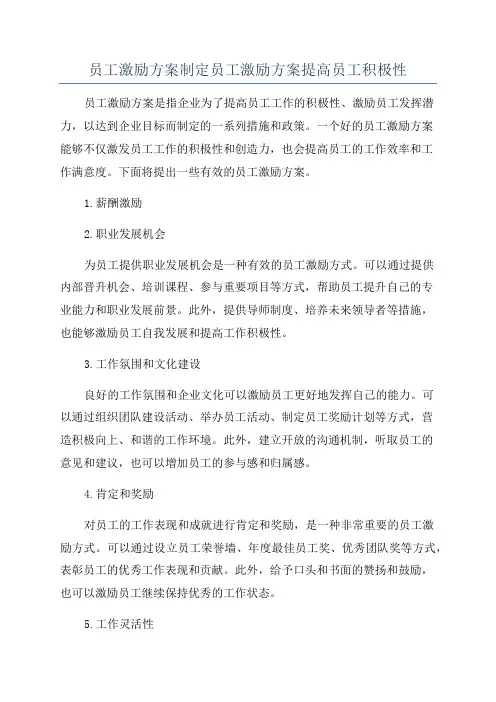 员工激励方案制定员工激励方案提高员工积极性