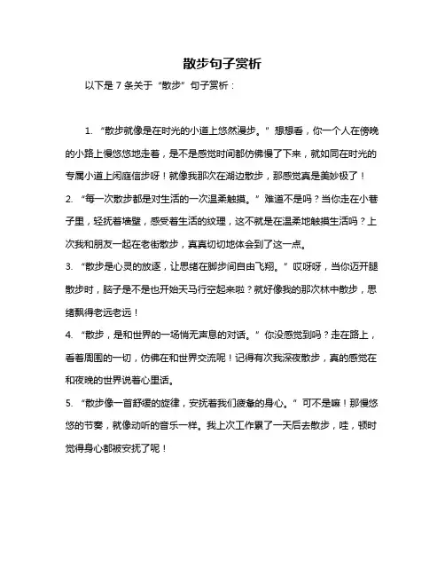 散步句子赏析