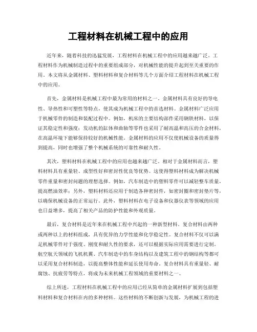 工程材料在机械工程中的应用