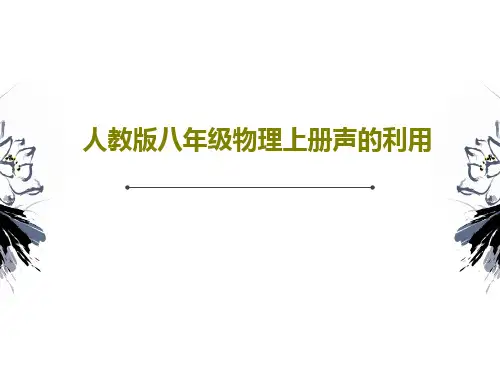 人教版八年级物理上册声的利用20页PPT