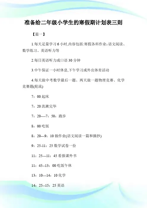 准备给二年级小学生的寒假期策划表三则.doc