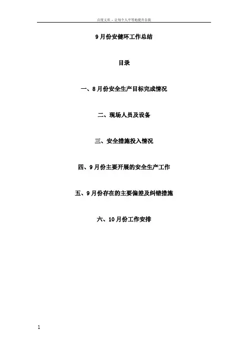 9月份安健环工作总结