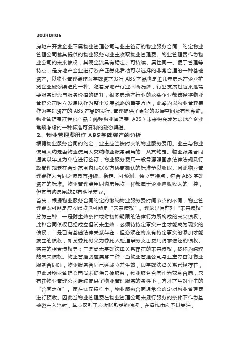 31、房地产(物业费)ABS