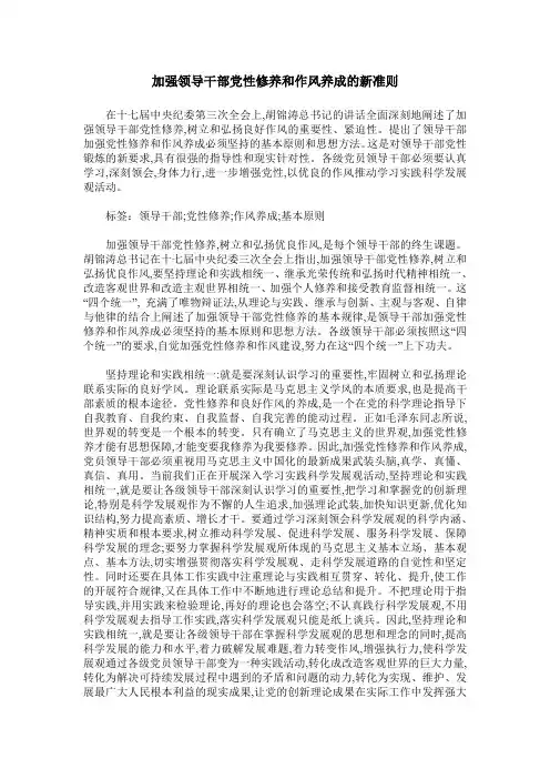 加强领导干部党性修养和作风养成的新准则