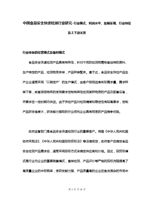 中国食品安全快速检测行业研究-行业模式、利润水平、发展环境、行业特征及上下游关系