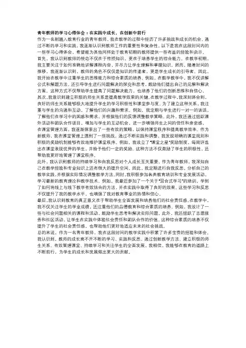 青年教师的学习心得体会：在实践中成长,在创新中前行