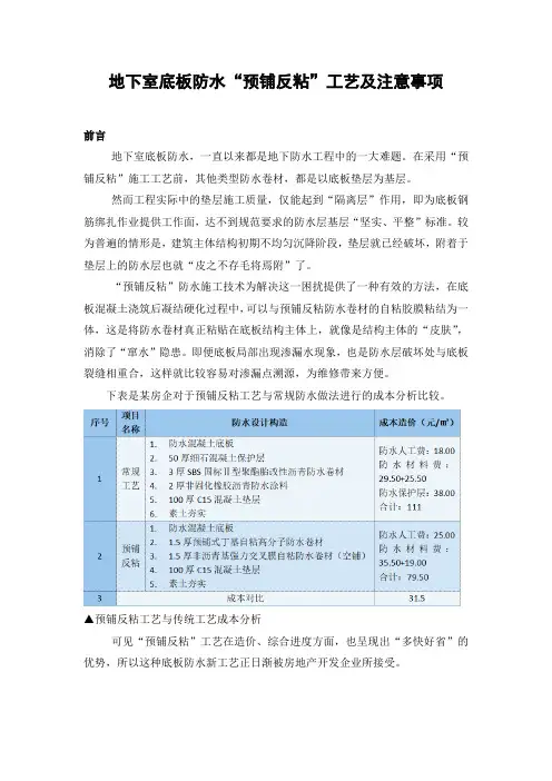地下室底板防水“预铺反粘”工艺及注意事项