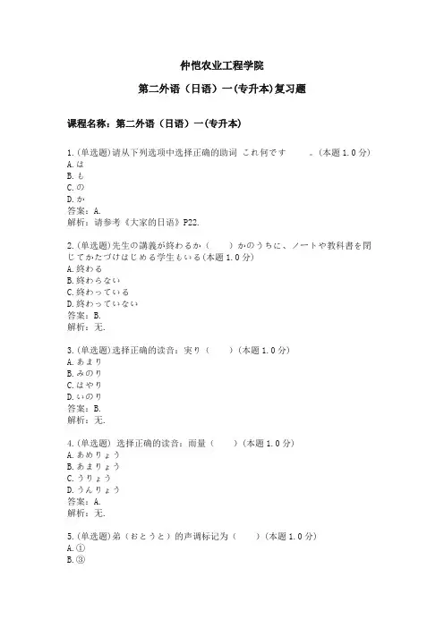 第二外语(日语)一(专升本)专业课程期末复习题(含答案)