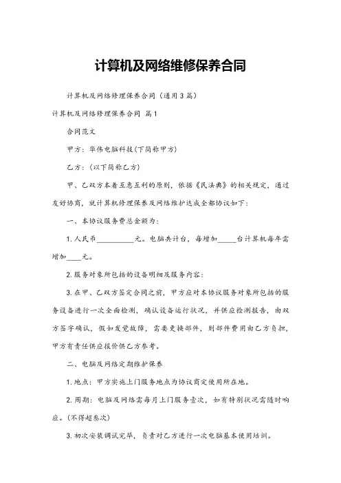 计算机及网络维修保养合同