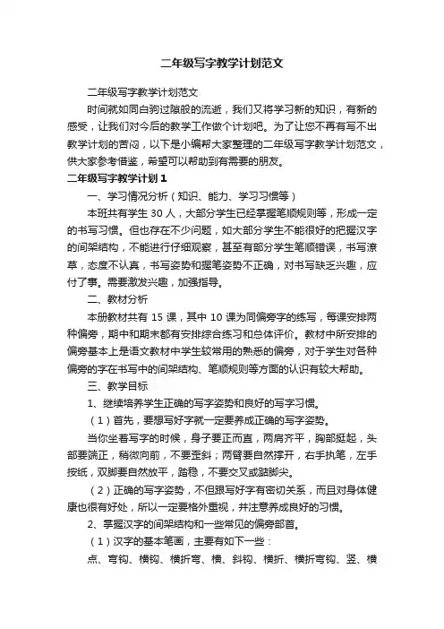 二年级写字教学计划范文