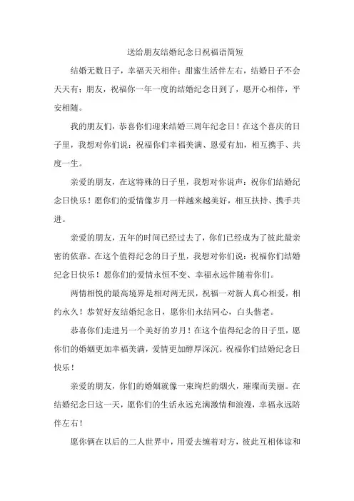 送给朋友结婚纪念日祝福语简短
