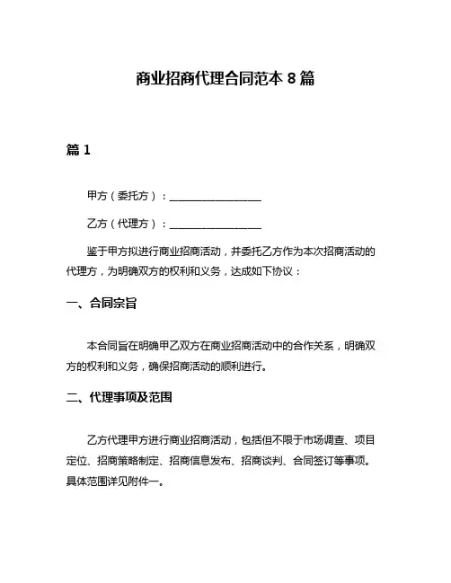 商业招商代理合同范本8篇