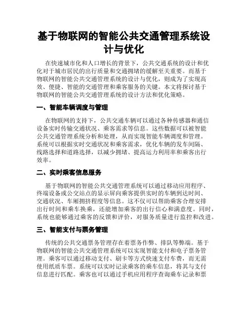 基于物联网的智能公共交通管理系统设计与优化