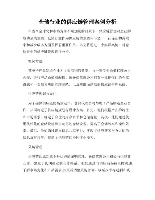 仓储行业的供应链管理案例分析