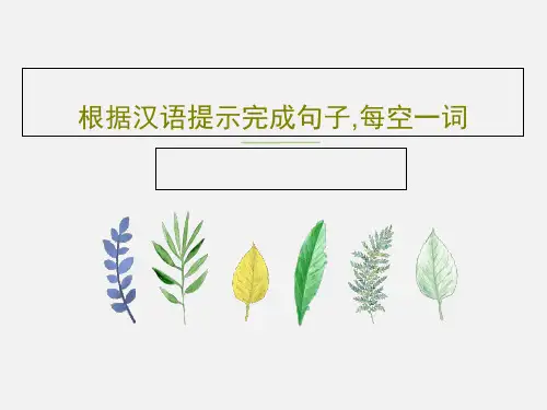 根据汉语提示完成句子,每空一词共22页