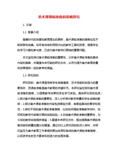 美术课课前准备的策略探究