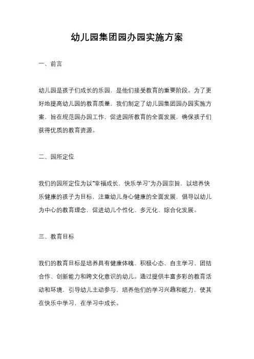 幼儿园集团园办园实施方案