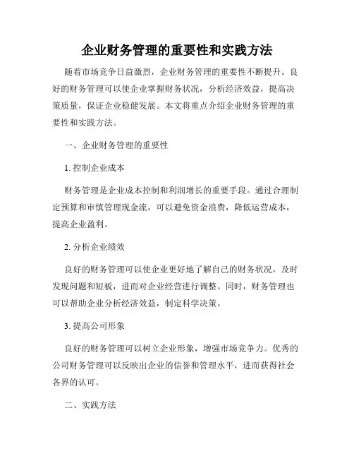 企业财务管理的重要性和实践方法