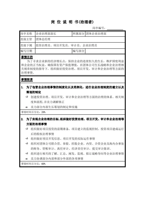 企业管理部岗位说明书