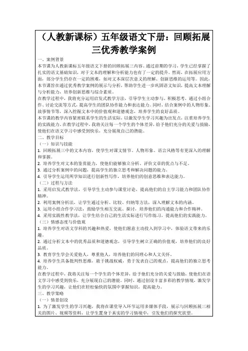 (人教新课标)五年级语文下册：回顾拓展三优秀教学案例