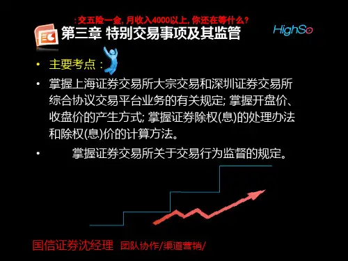 第三章特别交易事项及其监管精品PPT课件