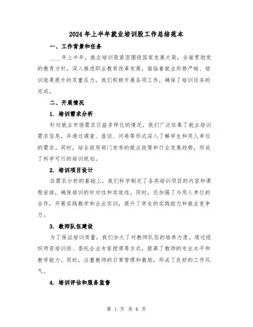 2024年上半年就业培训股工作总结范本（2篇）