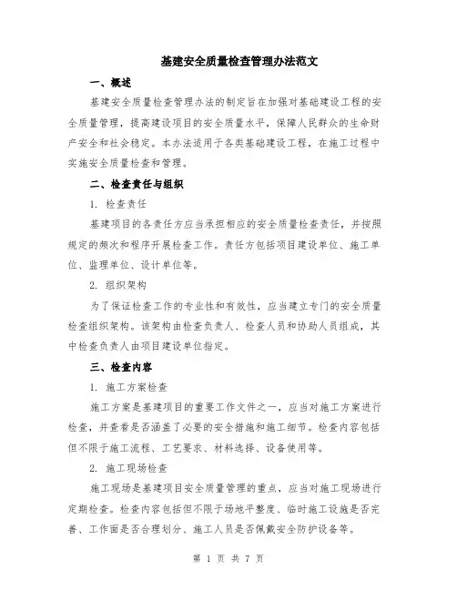 基建安全质量检查管理办法范文（二篇）