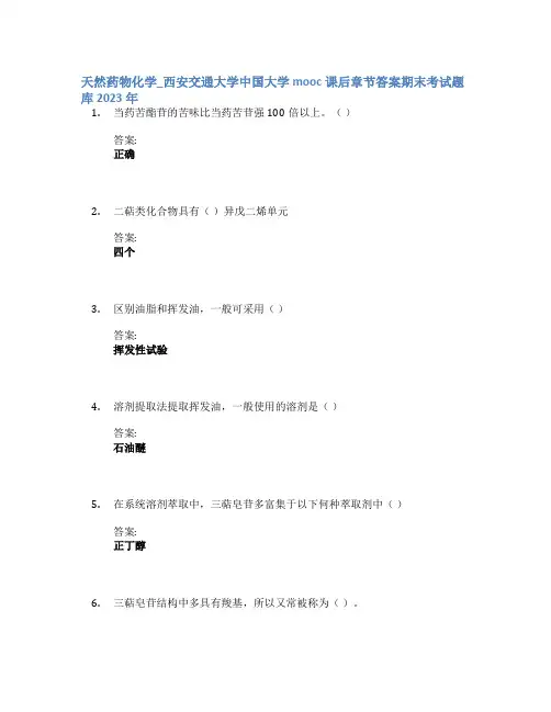 天然药物化学_西安交通大学中国大学mooc课后章节答案期末考试题库2023年