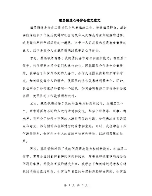 基层锻炼心得体会范文范文（三篇）