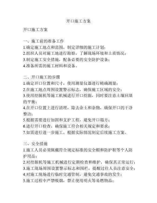 开口施工方案