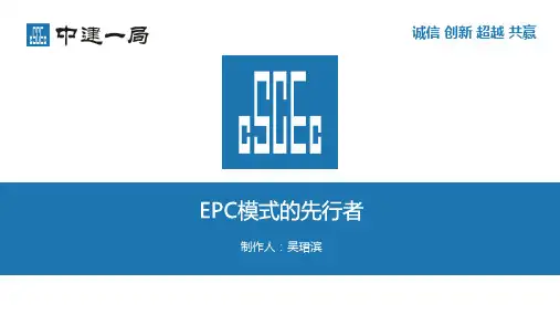 EPC总承包介绍及优缺点  ppt课件