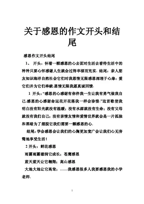 关于感恩的作文开头和结尾