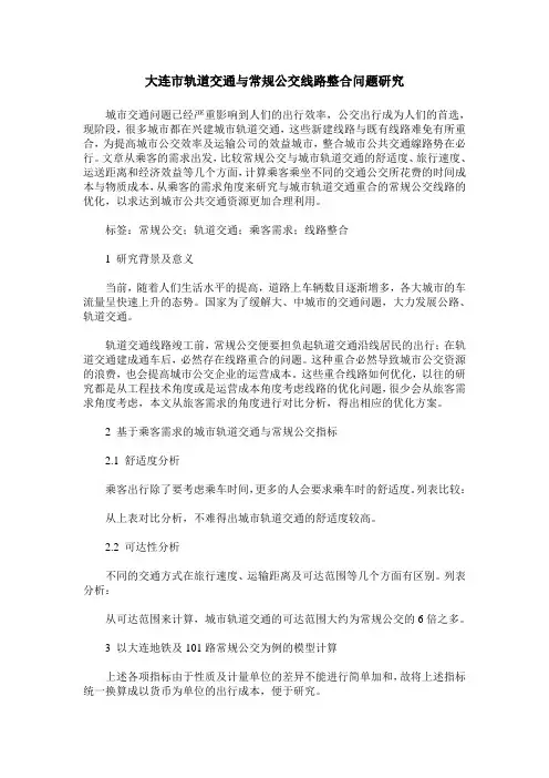 大连市轨道交通与常规公交线路整合问题研究