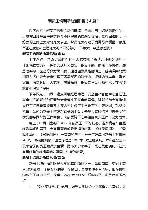 新员工培训活动通讯稿（4篇）