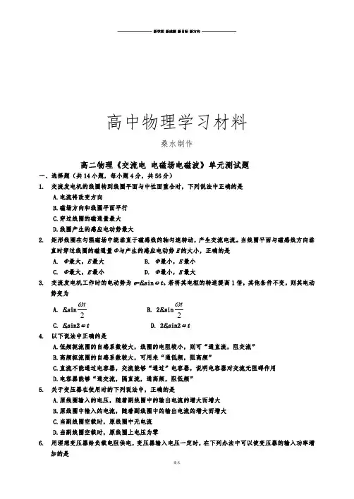 人教版高中物理选修3-2高二《交流电 电磁场电磁波》单元测试题.docx