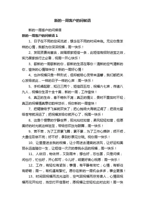 新的一周客户的问候语