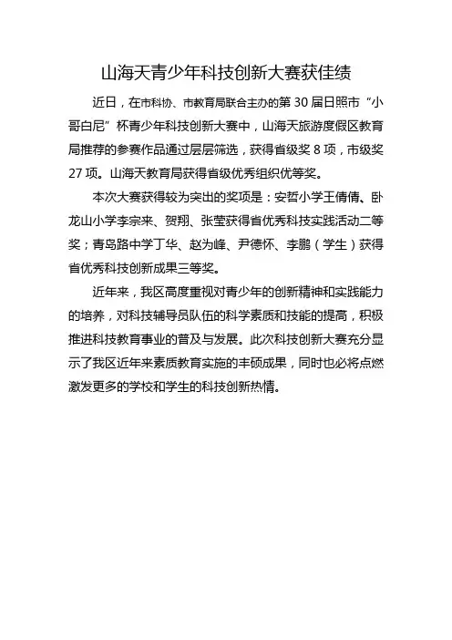 山海天：青少年科技创新大赛获佳绩
