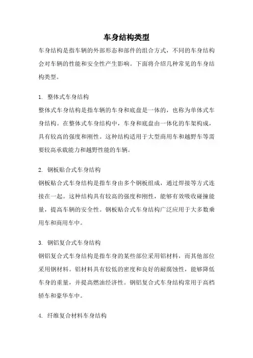 车身结构类型