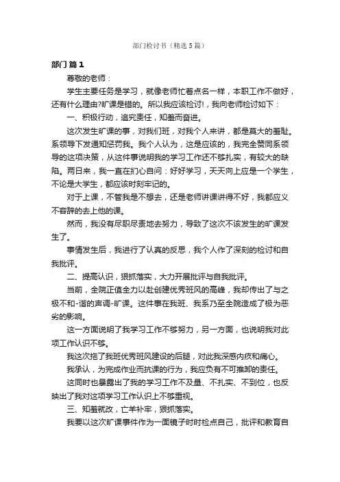部门检讨书（精选5篇）