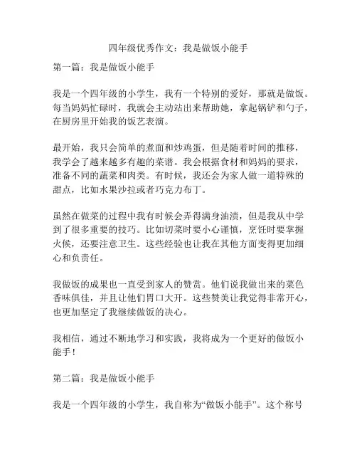 四年级优秀作文：我是做饭小能手