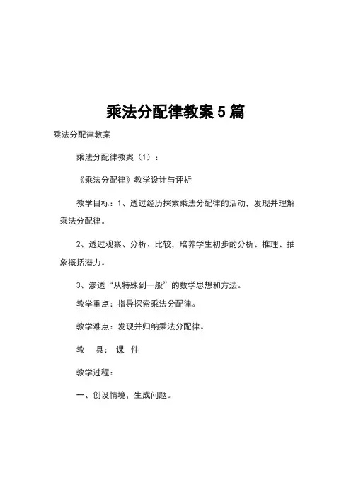 乘法分配律教案5篇