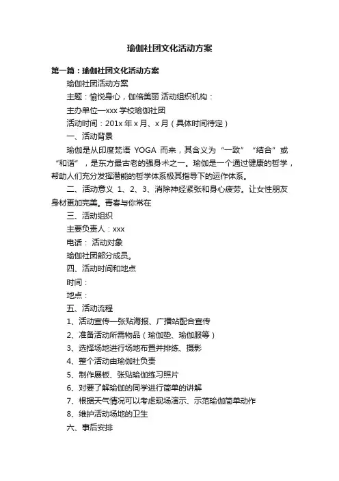 瑜伽社团文化活动方案