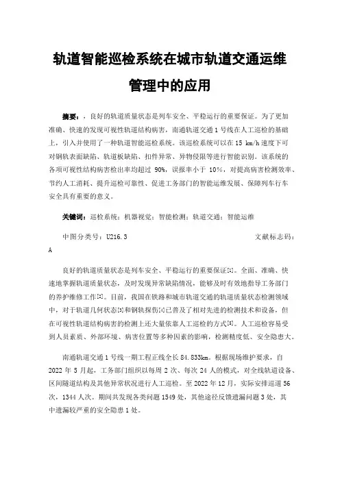 轨道智能巡检系统在城市轨道交通运维管理中的应用
