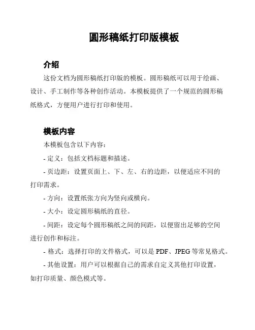 圆形稿纸打印版模板