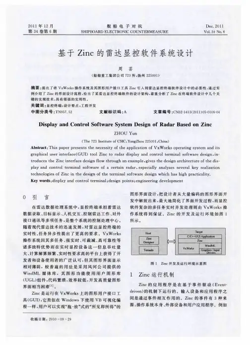 基于Zinc的雷达显控软件系统设计