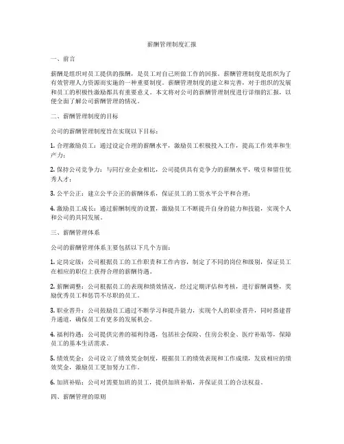 薪酬管理制度汇报